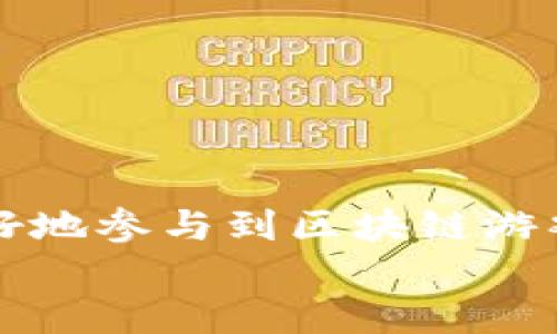   如何解决TP钱包无法访问MOBOX的问题 / 
 guanjianci TP钱包, MOBOX, 钱包访问, 区块链游戏 /guanjianci 

引言
在近年来，区块链技术及其相关应用正在快速发展，尤其是区块链游戏的崛起使得越来越多的用户进入这个领域。MOBOX作为一个集成了区块链和游戏的生态系统，获得了广泛的关注。然而，许多用户在尝试使用TP钱包访问MOBOX时，却遇到了无法访问的问题。这篇文章将详细探讨TP钱包无法访问MOBOX的原因，以及如何解决这些问题。

TP钱包与MOBOX的基本介绍
TP钱包是一款流行的数字资产管理工具，支持多种公链和数字货币，用户可以通过TP钱包进行资产的存储、管理和交易。而MOBOX则是一款将DeFi与NFT结合的区块链游戏，用户在游戏中可以参与多种活动，获取游戏币或其他NFT资产。
MOBOX的平台生态十分丰富，不仅有游戏玩法，还有丰富的经济模型，吸引了大批用户。而TP钱包作为一种便捷的钱包工具，理应能够顺利地与MOBOX对接，但在实际使用中，一些用户却遭遇了无法访问的窘境。

为什么TP钱包无法访问MOBOX？
主要有几个原因可能导致TP钱包无法访问MOBOX。以下是一些常见的问题：
ul
    li网络连接不稳定或故障/li
    li钱包版本不兼容或未更新/li
    li访问MOBOX的链接或地址错误/li
    liMOBOX平台维护或故障/li
    li用户的浏览器设置或安全软件干扰/li
/ul

解决TP钱包无法访问MOBOX的常见方法
若用户在使用TP钱包访问MOBOX时遇到问题，以下是一些常见的解决方法：

检查网络连接
首先，确保你的网络连接是稳定且正常的。可以尝试访问其他区块链网站，确认是否只有MOBOX无法访问。如果其他网站正常，而MOBOX无法访问，可能是MOBOX平台的问题。

更新TP钱包
确保TP钱包是最新版本。过时的版本可能会导致与新平台不兼容，因此请检查TP钱包在应用商店的最新版本，及时更新至最新版本后再试。

确认MOBOX链接
确保你正在访问的MOBOX链接是正确的，并未被篡改或错误输入。可以尝试复制官方提供的链接，避免访问钓鱼网站。

检查MOBOX平台状态
有时候MOBOX平台可能会进行定期维护或者出现故障。可以通过社交媒体或MOBOX官方渠道确认平台当前是否正常运行，避免在维护期访问。

浏览器设置与安全软件
用户的浏览器配置或安全软件也可能导致无法访问某些网站。检查浏览器的隐私设置是否过于严格，尝试关闭VPN或安全设置，重新访问MOBOX。

TP钱包无法访问MOBOX的常见问题
h4问题一：如何确保TP钱包和MOBOX的兼容性？/h4
首先，用户需要确保TP钱包的版本为最新，以支持最新的区块链网络和DApp应用。同时，要确认MOBOX是否支持TP钱包这种钱包类型，有时不同的钱包可能仅支持特定的平台。
可以访问MOBOX的官方文档，查看他们推荐的支持钱包列表，确保TP钱包在其中。如果TP钱包更新后依旧无法使用，考虑使用其他支持的钱包进行尝试。

h4问题二：TP钱包中资产如何转移到MOBOX？/h4
用户需要在TP钱包中将资产转移到MOBOX，以便在该平台上使用。首先，确保你的TP钱包中有足够的资产，选择相应的区块链网络，然后找到MOBOX在该网络上的智能合约地址将资产发送过去。
需要注意的是，在转账的过程中，一定要仔细核对智能合约地址，并确保资产转账成功后，再进行游戏活动，以保护用户的资金安全。

h4问题三：如果MOBOX平台无法访问，应该如何排查？/h4
若MOBOX平台无法访问，用户应首先确认自身的网络连接是否正常。尝试清除浏览器缓存，重启网络设备，或者换用其他网络连接进行尝试。
如果在多个设备上依旧无法访问，可以查看MOBOX的社交媒体或社区，确认是否存在大规模的服务器故障或维护信息，以便获取最新进展。

h4问题四：如何选择最佳的区块链钱包用于MOBOX？/h4
选择最佳的区块链钱包时，用户应考虑几个因素，包括用户界面的友好性、支持的资产类型、钱包的安全性能和响应速度等。
综合以上因素，建议用户从MOBOX官网或社区推荐的安全钱包中进行选择，确保所选钱包的功能完全满足自己的需求，并可以安全地进行交易和游戏活动。

结论
TP钱包在访问MOBOX时遭遇问题是比较常见的情况，但通过以上建议和方法，用户通常能够迅速找到解决方案。这不仅能保障用户的游戏体验，也能使他们更好地参与到区块链游戏的生态中。
同时，建议用户定期关注MOBOX与TP钱包的官方动态，以便及时获得任何更新信息，确保能顺利畅游于区块链的世界。