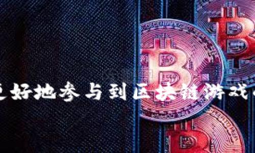   如何解决TP钱包无法访问MOBOX的问题 / 
 guanjianci TP钱包, MOBOX, 钱包访问, 区块链游戏 /guanjianci 

引言
在近年来，区块链技术及其相关应用正在快速发展，尤其是区块链游戏的崛起使得越来越多的用户进入这个领域。MOBOX作为一个集成了区块链和游戏的生态系统，获得了广泛的关注。然而，许多用户在尝试使用TP钱包访问MOBOX时，却遇到了无法访问的问题。这篇文章将详细探讨TP钱包无法访问MOBOX的原因，以及如何解决这些问题。

TP钱包与MOBOX的基本介绍
TP钱包是一款流行的数字资产管理工具，支持多种公链和数字货币，用户可以通过TP钱包进行资产的存储、管理和交易。而MOBOX则是一款将DeFi与NFT结合的区块链游戏，用户在游戏中可以参与多种活动，获取游戏币或其他NFT资产。
MOBOX的平台生态十分丰富，不仅有游戏玩法，还有丰富的经济模型，吸引了大批用户。而TP钱包作为一种便捷的钱包工具，理应能够顺利地与MOBOX对接，但在实际使用中，一些用户却遭遇了无法访问的窘境。

为什么TP钱包无法访问MOBOX？
主要有几个原因可能导致TP钱包无法访问MOBOX。以下是一些常见的问题：
ul
    li网络连接不稳定或故障/li
    li钱包版本不兼容或未更新/li
    li访问MOBOX的链接或地址错误/li
    liMOBOX平台维护或故障/li
    li用户的浏览器设置或安全软件干扰/li
/ul

解决TP钱包无法访问MOBOX的常见方法
若用户在使用TP钱包访问MOBOX时遇到问题，以下是一些常见的解决方法：

检查网络连接
首先，确保你的网络连接是稳定且正常的。可以尝试访问其他区块链网站，确认是否只有MOBOX无法访问。如果其他网站正常，而MOBOX无法访问，可能是MOBOX平台的问题。

更新TP钱包
确保TP钱包是最新版本。过时的版本可能会导致与新平台不兼容，因此请检查TP钱包在应用商店的最新版本，及时更新至最新版本后再试。

确认MOBOX链接
确保你正在访问的MOBOX链接是正确的，并未被篡改或错误输入。可以尝试复制官方提供的链接，避免访问钓鱼网站。

检查MOBOX平台状态
有时候MOBOX平台可能会进行定期维护或者出现故障。可以通过社交媒体或MOBOX官方渠道确认平台当前是否正常运行，避免在维护期访问。

浏览器设置与安全软件
用户的浏览器配置或安全软件也可能导致无法访问某些网站。检查浏览器的隐私设置是否过于严格，尝试关闭VPN或安全设置，重新访问MOBOX。

TP钱包无法访问MOBOX的常见问题
h4问题一：如何确保TP钱包和MOBOX的兼容性？/h4
首先，用户需要确保TP钱包的版本为最新，以支持最新的区块链网络和DApp应用。同时，要确认MOBOX是否支持TP钱包这种钱包类型，有时不同的钱包可能仅支持特定的平台。
可以访问MOBOX的官方文档，查看他们推荐的支持钱包列表，确保TP钱包在其中。如果TP钱包更新后依旧无法使用，考虑使用其他支持的钱包进行尝试。

h4问题二：TP钱包中资产如何转移到MOBOX？/h4
用户需要在TP钱包中将资产转移到MOBOX，以便在该平台上使用。首先，确保你的TP钱包中有足够的资产，选择相应的区块链网络，然后找到MOBOX在该网络上的智能合约地址将资产发送过去。
需要注意的是，在转账的过程中，一定要仔细核对智能合约地址，并确保资产转账成功后，再进行游戏活动，以保护用户的资金安全。

h4问题三：如果MOBOX平台无法访问，应该如何排查？/h4
若MOBOX平台无法访问，用户应首先确认自身的网络连接是否正常。尝试清除浏览器缓存，重启网络设备，或者换用其他网络连接进行尝试。
如果在多个设备上依旧无法访问，可以查看MOBOX的社交媒体或社区，确认是否存在大规模的服务器故障或维护信息，以便获取最新进展。

h4问题四：如何选择最佳的区块链钱包用于MOBOX？/h4
选择最佳的区块链钱包时，用户应考虑几个因素，包括用户界面的友好性、支持的资产类型、钱包的安全性能和响应速度等。
综合以上因素，建议用户从MOBOX官网或社区推荐的安全钱包中进行选择，确保所选钱包的功能完全满足自己的需求，并可以安全地进行交易和游戏活动。

结论
TP钱包在访问MOBOX时遭遇问题是比较常见的情况，但通过以上建议和方法，用户通常能够迅速找到解决方案。这不仅能保障用户的游戏体验，也能使他们更好地参与到区块链游戏的生态中。
同时，建议用户定期关注MOBOX与TP钱包的官方动态，以便及时获得任何更新信息，确保能顺利畅游于区块链的世界。