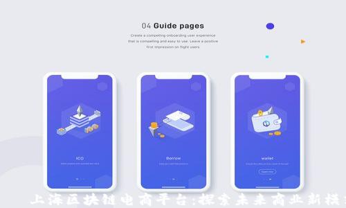
    上海区块链电商平台：探索未来商业新模式