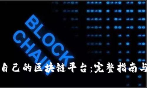 如何创建自己的区块链平台：完整指南与实用技巧
