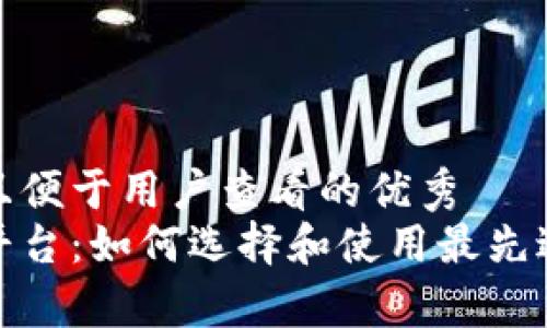 思考一个推广并且便于用户查看的优秀  
区块链算力交易平台：如何选择和使用最先进的算力交易服务