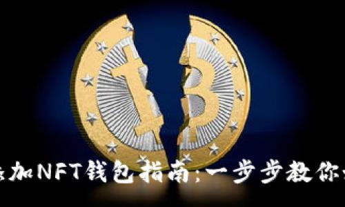 :
TP钱包添加NFT钱包指南：一步步教你如何实现