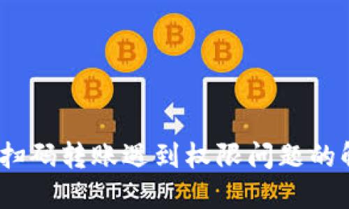 :TP钱包扫码转账遇到权限问题的解决方案