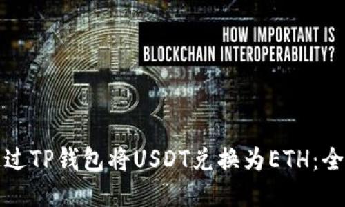 如何通过TP钱包将USDT兑换为ETH：全面指南