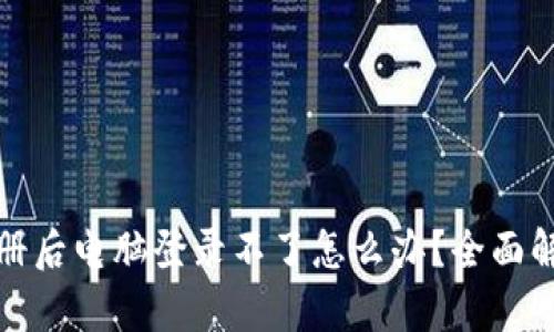 TP钱包手机注册后电脑登录不了怎么办？全面解析与解决方案