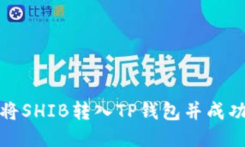 如何将SHIB转入TP钱包并成功收款