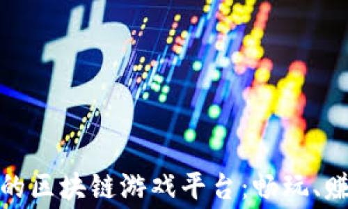 
探索最佳免费的区块链游戏平台：畅玩、赚币与社区互动