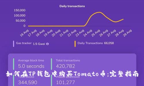 如何在TP钱包中购买Tomato币：完整指南