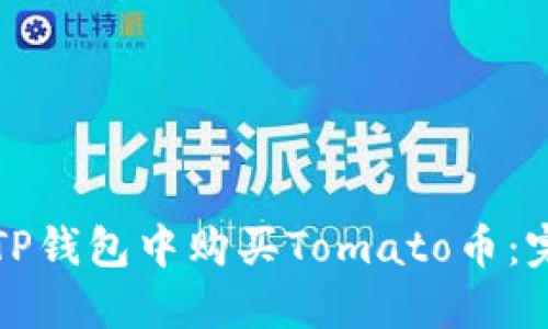 如何在TP钱包中购买Tomato币：完整指南