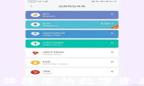 
TP钱包安全设置：保障您的数字资产安全的最佳实践