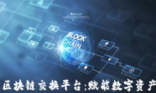 
公信宝区块链交换平台：赋能数字资产的未来