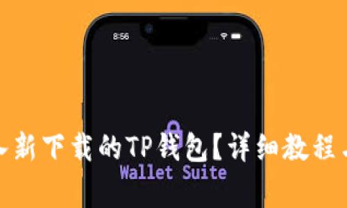 : 如何快速导入新下载的TP钱包？详细教程与常见问题解答
