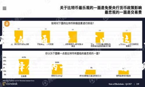   币安与TP钱包：安全便捷的加密资产管理新选择 / 
 guanjianci 币安, TP钱包, 加密资产, 数字货币 /guanjianci 

## 币安与TP钱包：安全便捷的加密资产管理新选择

在当今数字经济蓬勃发展的背景下，加密货币逐渐成为很多投资者关注的焦点。而在这其中，币安作为全球最大的加密货币交易所之一，扮演着重要的角色。与此同时，TP钱包作为一款新兴的数字资产管理工具，也逐渐进入人们的视野。本文将详细探讨币安与TP钱包之间的关系，分析其在加密资产管理中的优势和使用体验，为用户提供一个全面深入的了解。

### 币安简介

币安成立于2017年，总部位于马耳他，是全球最大的加密货币交易平台之一。币安支持多种数字货币的交易，包括比特币、以太坊、莱特币等，用户可以通过币安平台进行现货交易、合约交易等多种形式的投资。币安以其极高的交易量和用户活跃度，成为了全球市场的重要参与者。

除交易外，币安还提供不同的加密货币相关服务，如币安智能链（BSC）、币安钱包以及跨链交易等。这些服务使得用户能够更加高效地进行数字资产的管理和交易。此外，币安的安全措施和用户保障机制也为投资者提供了可靠的保障。

### TP钱包简介

TP钱包（TokenPocket）是一款多链数字资产钱包，支持多种区块链和代币管理。其主要功能包括加密货币的存储、转账和交易，并兼具去中心化应用（DApp）的访问能力。TP钱包在用户体验上进行了大量，支持多语言界面和简化的操作流程，使得用户即使是初学者也能轻松上手。

TP钱包的优势主要体现在其支持的多链功能，用户可以在一个钱包中管理不同区块链的资产，同时TP钱包也提供了丰富的DApp入口，方便用户访问各类区块链项目和应用。此外，TP钱包的安全性设计得到了用户的广泛认可，能够有效防止用户资产被盗或丢失。

### 币安与TP钱包的结合

随着区块链技术的发展，币安与TP钱包的结合展现出了巨大的潜力。用户可以使用币安账户直接与TP钱包进行数据交互，方便地进行资产管理。此外，TP钱包也支持将用户在币安上的资产进行一键转移，大大提高了资产转移的效率。

币安的用户可以通过TP钱包方便地管理他们的数字货币资产，实现安全存储与便捷的交易体验。这种结合使得用户不再需要频繁切换不同的平台，简化了操作流程。此外，TP钱包作为去中心化的工具，也提升了用户对其资产的控制能力。

### 1. 币安用户如何使用TP钱包？

对于已经在币安注册的用户来说，使用TP钱包管理资产的过程相对简单。以下是具体的步骤：

#### 创建TP钱包

首先，用户需要下载TP钱包的应用程序。TP钱包支持多种手机操作系统（如iOS和Android），用户可以根据自己的设备进行下载。在安装完成后，用户需要创建一个新钱包，系统将生成一组助记词，用户需要妥善保存，以便日后恢复钱包。

#### 资产转移

一旦TP钱包创建完成，用户可以通过币安平台将资产转移至TP钱包。用户登录币安账户，选择“资金管理”，找到需要转移的数字资产，输入TP钱包的地址，确认转账即可完成资产的转移。

#### 进行交易

转移完成后，用户可以使用TP钱包中的资产进行交易，或者访问各类DApp以进行更为丰富的操作。例如，用户可以通过TP钱包使用分散式交易平台（DEX）进行交易，也可以参与各类去中心化金融（DeFi）项目。

#### 安全管理

为了确保资产的安全，用户在使用TP钱包时应注意以下几点：妥善保管助记词，开启生物识别或密码保护功能，定期更新应用程序及其安全设置。通过这些措施，用户可以有效降低资产被盗或丢失的风险。

### 2. TP钱包的安全性如何？

TP钱包在安全性方面采取了一系列措施，旨在保护用户的资产安全。以下是几个主要的安全特性：

#### 私钥管理

TP钱包采用了去中心化的方式进行私钥管理，私钥仅保存在用户的本地设备上，永不上传至服务器。这意味着即使TP钱包的服务器遭到攻击，用户的资产也不会受到影响。

#### 助记词保护

在创建TP钱包时，用户会被要求记录一组助记词，这组助记词是恢复钱包的唯一凭证。用户需要妥善保存助记词，建议将其记录在离线环境中，避免在互联网上分享或存储。

#### 生物识别技术

TP钱包支持生物识别功能（如指纹识别或面部识别），用户可以设置这些功能来保护自己的资产。通过生物识别技术，只有经过身份验证的用户才能访问钱包，极大增强了安全性。

#### 定期更新与监测

TP钱包团队定期对应用进行更新，以修复潜在的安全漏洞。同时，团队会持续监测网络安全动态，并根据最新的安全威胁对钱包进行，确保用户的资产始终处于安全状态。

### 3. 币安和TP钱包的用户体验如何？

用户体验在选择钱包和交易平台时往往是一个不可忽视的因素。以下是对币安及TP钱包在用户体验方面的一些具体分析：

#### 界面设计

币安的界面设计直观易懂，无论是新手还是老手都能快速上手。用户可以便捷地找到所需功能，如交易、账户管理和资产查询等。而TP钱包的界面同样以简洁为主，用户在进行多链资产管理时，也能快速适应不同的操作。

#### 客户支持

两者都提供了多种客户支持渠道，包括在线客服、社区论坛和用户手册等。用户在使用过程中遇到问题时可以轻松寻求帮助，确保能够及时解决。

#### 交易体验

币安的交易体验一流，支持高频交易、市场深度查询及专业指标分析。TP钱包的交易机制则简单直观，用户可以轻松进行各类资产的转账和交易。两者结合后，用户能够在交易和资产管理上获得无缝的体验。

#### 多语言支持

为了满足全球用户的需求，币安和TP钱包均提供多种语言的支持。这种设计使得不同国家和地区的用户均能顺利使用，极大地提升了用户体验。

### 4. TP钱包适合哪些用户？

尽管TP钱包在数字资产管理中的优势显而易见，但并非所有用户都适合使用TP钱包。以下是对适合TP钱包用户的一些分析：

#### 加密货币投资者

对于那些积极参与加密货币投资的人来说，TP钱包能够提供便捷的资产管理和交易体验。同时，其支持众多社区项目的DApp，可以让这些用户参与更多的DeFi和创新项目。

#### 初学者

由于TP钱包的操作界面友好，一些初学者也可以轻松上手。其多语言支持和简化的操作流程，使得对加密货币不是很熟悉的用户也能找到合适的解决方案。

#### 冒险者与创新者

对于那些热衷于尝试新项目和功能的用户，TP钱包的去中心化属性和多链支持无疑是一个很好的选择。他们可以在不断变革的区块链世界中，利用TP钱包探索更多可能。

### 总结

随着加密货币市场的不断发展，币安与TP钱包的结合为用户提供了更安全、更便捷的资产管理体验。无论用户是专业的加密货币投资者，还是对数字资产管理有所了解的普通用户，都可以在这两者的合力下找到理想的解决方案。

通过了解币安与TP钱包的基本信息、使用方法、安全性、用户体验以及适用人群，用户可以根据自身需求选择合适的工具进行资产管理。在这个快速变化的数字时代，选择合适的平台和工具，将有助于用户更好地管理自己的数字资产，抓住每一个投资机会。