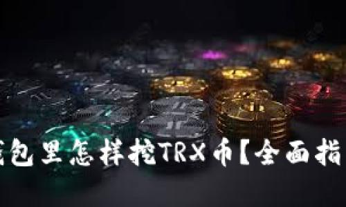 : 在TP钱包里怎样挖TRX币？全面指南和技巧