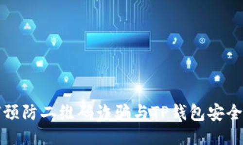 如何预防二维码诈骗与TP钱包安全保障