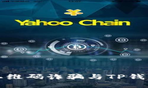 如何预防二维码诈骗与TP钱包安全保障