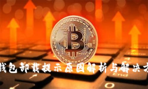 TP钱包卸载提示原因解析与解决方案
