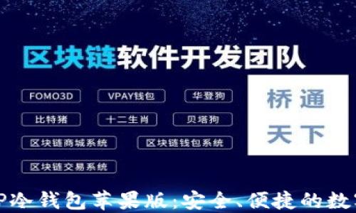 
如何下载TP冷钱包苹果版：安全、便捷的数字资产管理