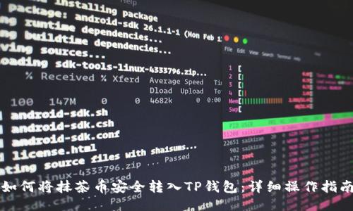 如何将抹茶币安全转入TP钱包：详细操作指南