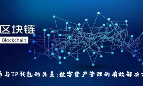 火币与TP钱包的关系：数字资产管理的有效解决方案