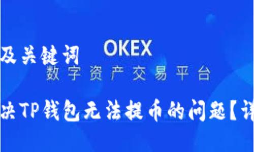 思考的及关键词

如何解决TP钱包无法提币的问题？详尽指南