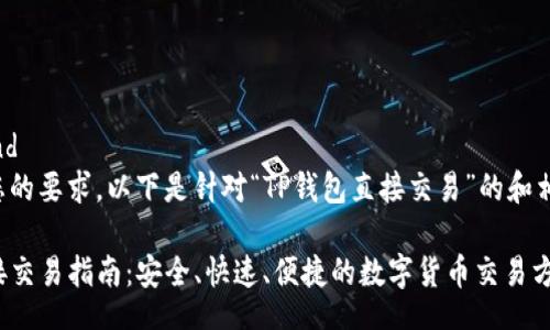 background
为了满足您的要求，以下是针对“TP钱包直接交易”的和相关关键词。

TP钱包直接交易指南：安全、快速、便捷的数字货币交易方式