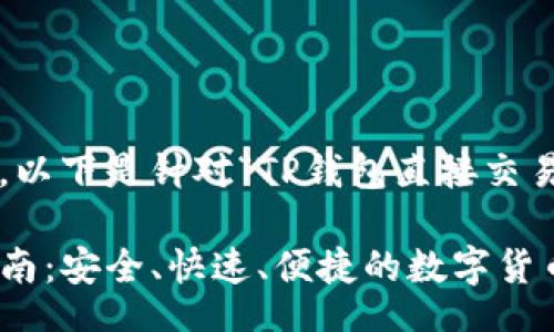 background
为了满足您的要求，以下是针对“TP钱包直接交易”的和相关关键词。

TP钱包直接交易指南：安全、快速、便捷的数字货币交易方式