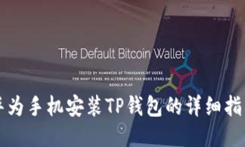 华为手机安装TP钱包的详细指南