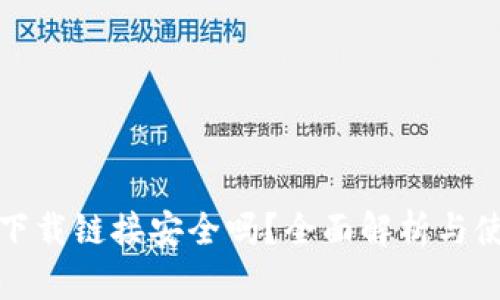 tp钱包下载链接安全吗？全面解析与使用指南