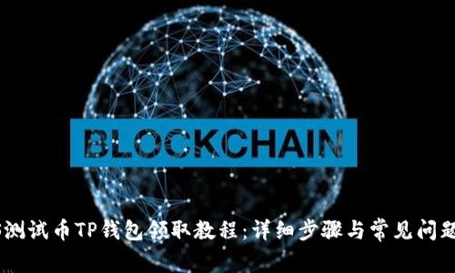 BTCS测试币TP钱包领取教程：详细步骤与常见问题解析