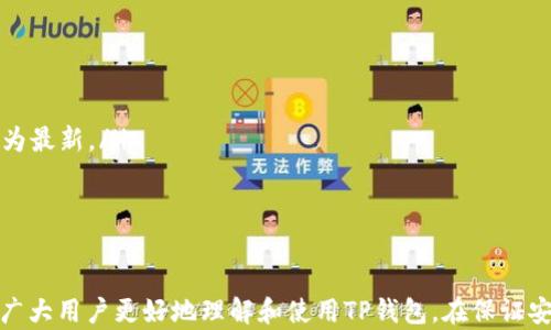 
  TP钱包未使用原因及解决方法详解/  

关键词
 guanjianci TP钱包, 未使用, 加密货币, 钱包问题/ guanjianci 

TP钱包简介
TP钱包（TokenPocket Wallet）是一个多链支持的数字资产钱包，用户可以通过它安全地管理和交易各类加密货币。它不仅支持ERC20、TRC20等标准代币，还能够管理比特币、以太坊等主流数字货币。TP钱包的特点是用户友好，操作简单，同时具备高安全性和良好的隐私保护。尽管如此，很多用户在使用过程中可能会遇到“未使用”的状态。这一问题不仅影响钱包的正常使用，也可能造成用户的困扰。

什么是“未使用”状态？
TP钱包在某些情况下会显示“未使用”状态，这通常是指某些功能或资产尚未被激活或使用。可能的情境包括：
ul
li钱包地址尚未进行过交易，尚处于空状态。/li
li用户的某些代币尚未被转账到钱包，例如通过交易所提币或其他方式。/li
li钱包的某些功能或服务尚未被用户点亮或启用。/li
/ul
为了更好地理解“未使用”状态，我们可以将其与正常钱包状态进行对比，尤其是当钱包正常运作时，所有资产和功能都是可用的。

TP钱包显示未使用的原因
TP钱包显示“未使用”的原因可能有多个，下面我们将深入分析其中一些常见的原因：
ul
listrong新创建的钱包：/strong如果用户刚刚创建一个TP钱包，且尚未向其中转入资产，则该钱包中的资金状态将显示为未使用。此时，用户可以通过其他渠道（如交易所）购入加密货币，并将其转入钱包中。/li
listrong网络问题：/strong在某些情况下，由于网络不稳定，TP钱包可能未能实时更新状态，从而导致显示为未使用。这时，用户可以尝试重启应用或切换网络，查看状态是否有所改变。/li
listrong提币过程未完成：/strong如果用户通过交易所将资产提币到TP钱包，但提币还在处理过程中，用户在等待期间可能会看到“未使用”状态。这种情况下，用户需要耐心等待转账确认。/li
listrong合同功能未启用：/strongTP钱包支持众多智能合约功能，如果这些功能未被激活，相关资产将显示为未使用。用户可以通过界面中的提示启用功能。/li
/ul

如何解决TP钱包未使用的问题？
针对上述提到的“未使用”状态，用户可以采取以下措施进行解决：
ul
listrong确认资产转入：/strong用户应确认所需的资产确实已转入TP钱包。可以通过区块链浏览器查看交易记录，确认资产状态。/li
listrong重新启动TP钱包：/strong如果怀疑是网络问题，用户可以尝试重新启动TP钱包，或清除缓存并重新登录，以确保应用程序正常工作。/li
listrong联系支持：/strong若用户认为问题复杂，无法自行解决，可以联系TP钱包的客服或社区支持，寻求专业的帮助和建议。/li
listrong更新应用程序：/strong有时，更新至TP钱包的最新版本可以解决许多已知问题，包括未使用状态的问题。用户应定期检查应用商店是否有可用的更新版本。/li
/ul

常见问题解答

h4问题一：为什么我的TP钱包一直显示未使用，即使刚收到币？/h4
在TP钱包中，用户可能会在某些情况下看到“未使用”的标签，尤其是在他们刚刚进行币的转账或提币时。这种“未使用”状态通常是暂时的，有几个原因可以导致这种情形：
ul
listrong转账未完成：/strong无论用户是在交易所提币到TP钱包，还是在其它地点任何加密货币转账，转账的每一步都需要经过区块链网络的验证。这通常需要一些时间，用户可以通过区块链浏览器查看确认状态。/li
listrong钱包地址错误：/strong如果转账时用户输入了错误的钱包地址，则转账既不会被确认，也不会显示在TP钱包中。因此，用户需要仔细核对地址的准确性。/li
listrong网络问题：/strong一些网络问题可能会导致钱包未能更新其状态。此时，用户可以尝试切换至更稳定的网络，或重新启动自己的应用程序。/li
/ul
为了处理这些问题，用户需要耐心等待，同时使用区块链浏览器确认转账的真实性和状态。

h4问题二：如何确认TP钱包显示的余额是否真实？/h4
TP钱包用户常常会担心显示的余额与实际余额不一致。为了验证TP钱包中的余额是否真实，用户可以采取以下步骤：
ul
listrong使用区块链浏览器：/strong每一种加密货币都有对应的区块链网络，用户可以通过区块链浏览器输入自身TP钱包地址，查看实时的交易和资产状态。这种方式是验证余额最直接的方法。/li
listrong确保网络稳定：/strong在确认余额时，由于网络问题也有可能造成显示不准确，用户应确保自己的网络连接稳定，以便TP钱包进行准确的数据更新。/li
listrong更新TP钱包版本：/strong有时，由于旧版本的应用程序存在bug，可能会影响余额显示。用户可以通过各大应用商店检查及更新TP钱包至最新版本，以确保获取最准确的信息。/li
/ul
通过上述方法，用户可以确认TP钱包中显示的余额是否真实，保障自身资产的安全与稳定。

h4问题三：TP钱包无法连接到互联网，我该怎么办？/h4
TP钱包无法连接互联网的问题可能会导致用户无法访问钱包，也无法进行交易。这种问题可以归结为几个方面，以下是一些解决方案：
ul
listrong检查网络连接：/strong确保用户的设备已连接到互联网，查看Wi-Fi或蜂窝网络信号是否正常。如果是Wi-Fi，尝试重启路由器；如果是移动数据，请检查数据是否开启。/li
listrong软件问题：/strong有时，软件本身的故障可能导致连接异常。此时，用户可以尝试退出TP钱包应用程序，并重新启动以解决该问题，或查看是否有可用的更新。/li
listrong重启设备：/strong如果以上方法没有解决问题，用户可以尝试重启自己的设备。重启后，重新启动TP钱包应用，检查连接情况。/li
/ul
通过上述措施，用户通常可以解决TP钱包无法连接入问题，顺利找到目标资产与交易功能。

h4问题四：如何确保TP钱包的安全性？/h4
作为数字货币的存储工具，安全性是每位用户最关心的问题之一。TP钱包的安全性可以通过以下多种方式来确保：
ul
listrong使用强密码：/strong用户在创建TP钱包时应确保使用强密码。强密码不仅包括大小写字母、数字，还要包含特殊字符，以增加破解难度。/li
listrong定期备份钱包：/strong用户应定期备份TP钱包的助记词和私钥，以防止设备丢失或数据损坏。备份时可以选择将助记词备份在多个地点，以确保信息不易丢失。/li
listrong启用双重认证：/strong如果TP钱包支持双重认证，用户可考虑启用此功能。它可以增加安全层级，即便密码被盗，用户也能通过第二层验证保障钱包安全。/li
listrong定期更新软件：/strongTP钱包及其相关应用程序的开发者时常会发布安全更新，以应对不断变化的安全威胁。用户需定期查看应用商店是否有更新，保持应用程序版本为最新。/li
/ul
以上措施可以有效增强TP钱包的安全性，帮助用户保护自身的数字资产不受威胁。

总结
TP钱包作为便捷的加密货币管理工具，虽然在使用中可能面临“未使用”的状态，但通过合理的排查和解决方法，用户可以快速识别和解决问题。希望通过以上的详细解答，能帮助广大用户更好地理解和使用TP钱包，在保证安全的同时享受加密货币带来的便利与机会。