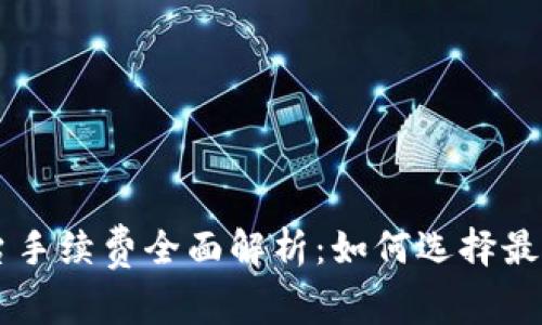 区块链平台手续费全面解析：如何选择最优交易平台