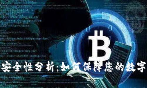 TP钱包的安全性分析：如何保障您的数字资产安全