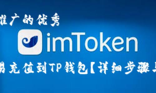 思考一个推广的优秀


如何将欧易充值到TP钱包？详细步骤与技巧解析