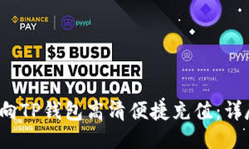  如何向TP钱包高清便捷充值：详尽指南