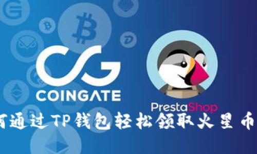 titles如何通过TP钱包轻松领取火星币：详细指南