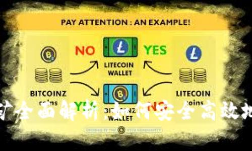 TP钱包挖矿全面解析：如何安全高效地获取收益