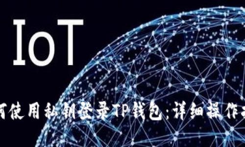 如何使用私钥登录TP钱包：详细操作指南