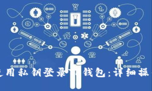 如何使用私钥登录TP钱包：详细操作指南