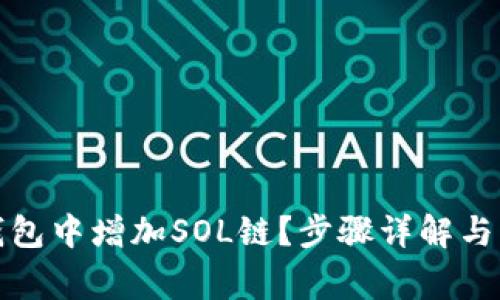 : 如何在TP钱包中增加SOL链？步骤详解与常见问题解答