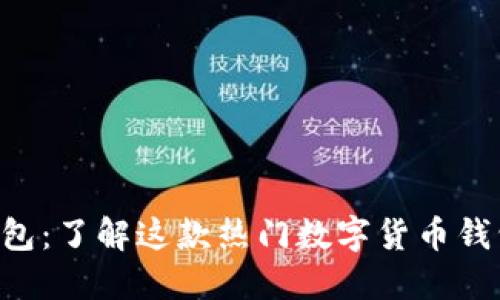 Trust钱包：了解这款热门数字货币钱包的背后