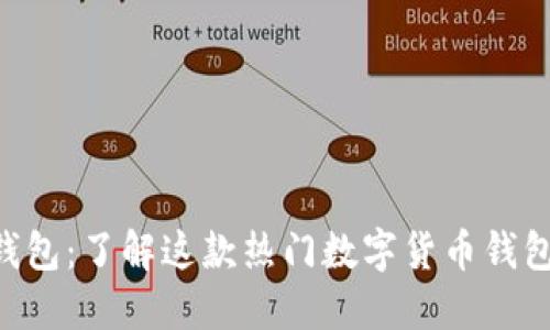 Trust钱包：了解这款热门数字货币钱包的背后