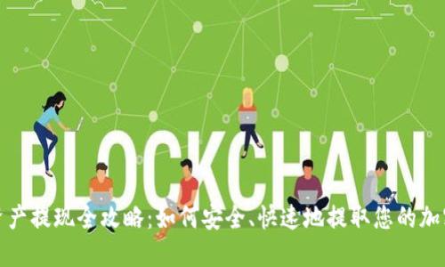 : TP钱包资产提现全攻略：如何安全、快速地提取您的加密货币资产