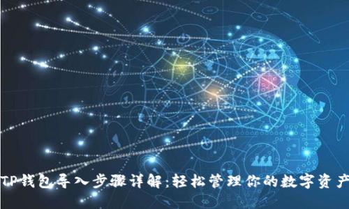 TP钱包导入步骤详解：轻松管理你的数字资产