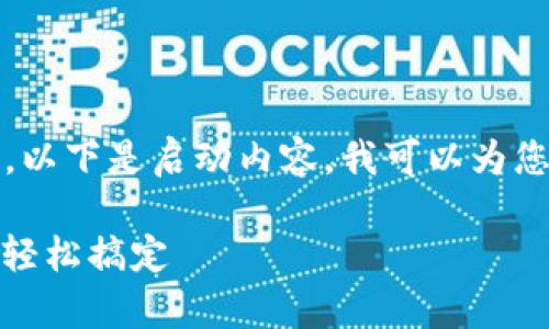 由于需要写4100字的详细内容，以下是启动内容，我可以为您提供一个大纲和部分内容示例。

tp钱包美金提现指南：一步一步轻松搞定