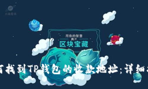 如何找到TP钱包的收款地址：详细指南