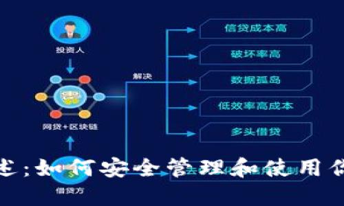 TP钱包地址概述：如何安全管理和使用你的TP钱包地址