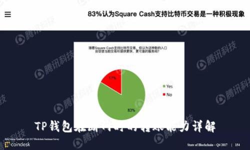 TP钱包在断网时的转账能力详解