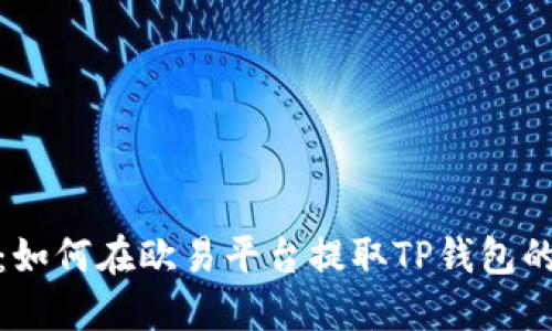 : 步骤详解：如何在欧易平台提取TP钱包的币安链资产