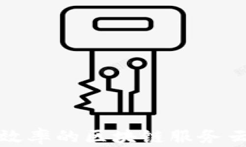 
提升企业效率的区块链服务云平台探讨